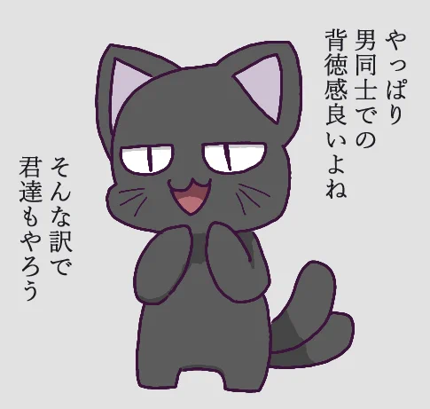 歪み猫の願望 