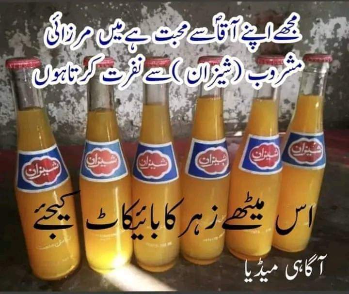 🔴 اس میٹھے زہر کا بائیکاٹ کیجئے ❣️❣️❣️

تمام مجاہدین ختم نبوت، شیئر 🔁 لازمی کریں