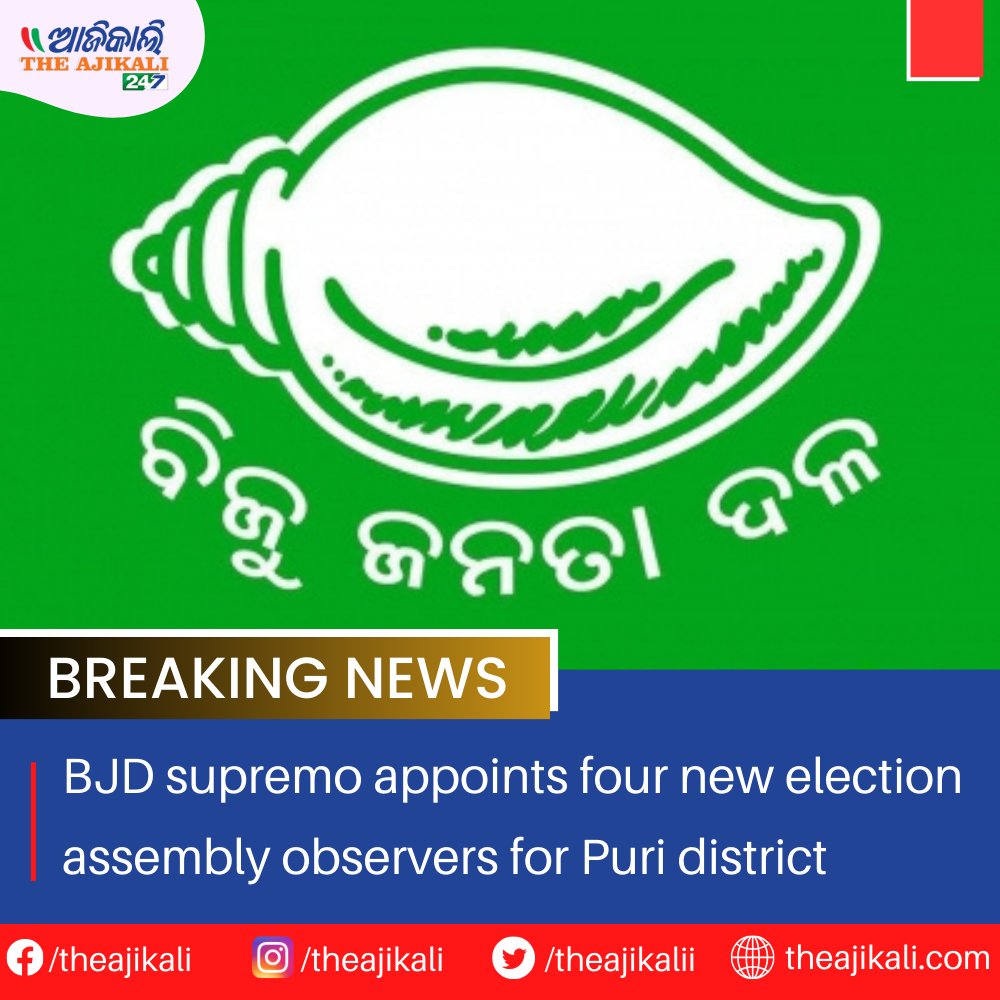 TheAjikali's tweet image. BJD supremo Naveen Patnaik has appointed four leaders as new constituency observers for Puri district.

To read more- theajikali.com/bjd-supremo-ap…

#NaveenPatnaik #BJSLeaders #PuriDistrict #PoliticalAppointments #LeadershipChanges #ConstituencyObservers #BJSParty #PoliticalNews