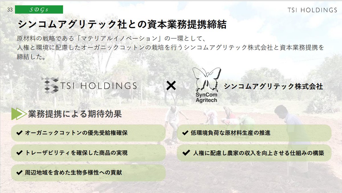 有機農業軸でグローバル展開している企業はうちだけ
tsi-holdings.com/press/post_319…

#syncomagritech
#organiccotton
#シンコムアグリテック
＃オーガニックコットン