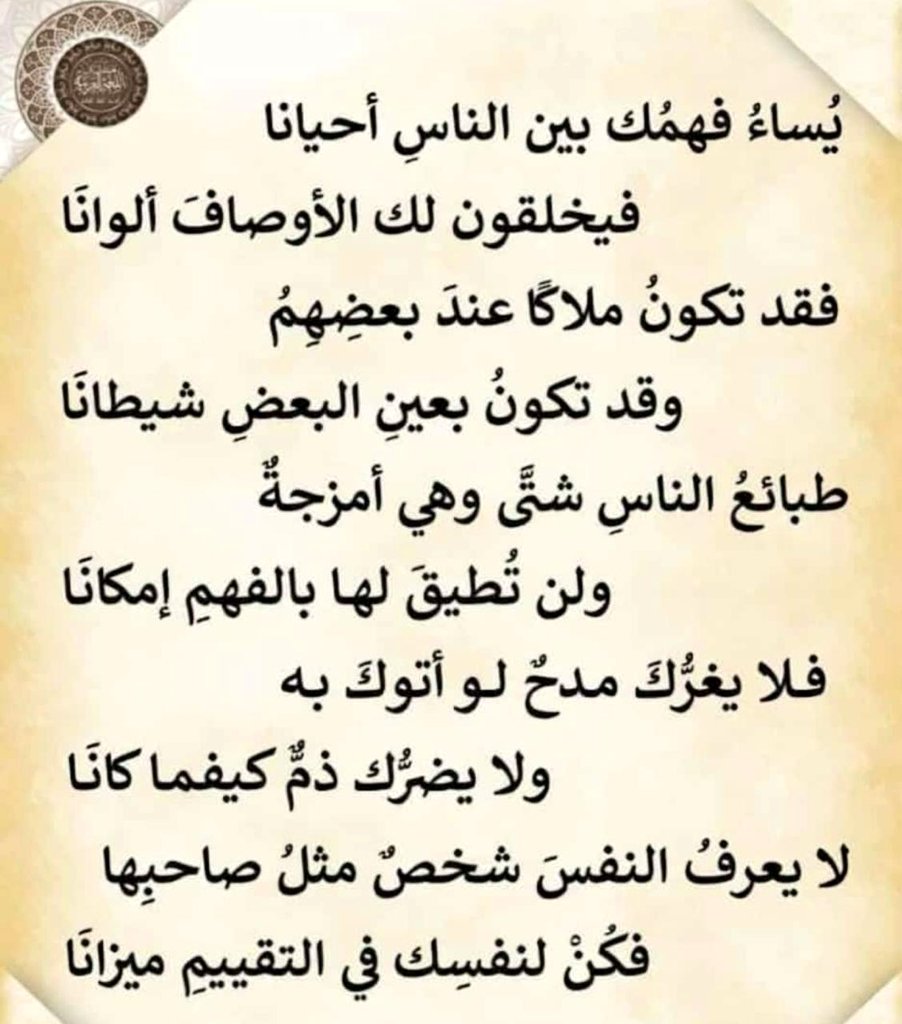 من ساءت أخلاقه طاب فِراقه
ومن حسُنت خِصاله طاب وِصاله
ومن ملك الأخلاق والأدب
 سكن في القلب إلى الأبد
.