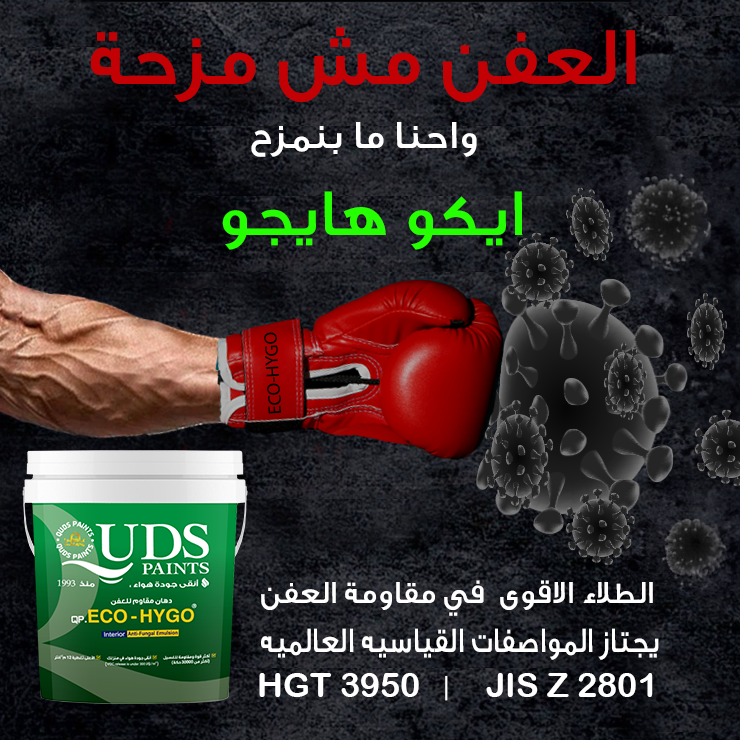 Qudspaints's tweet photo. الأقوى في مقاومة العفن, ايكو هايجو!
"أملشن" مضاد للعفن والفطريات والبكتيريا والفيروسات.
هذا المنتج طور وفحص وفقًا للمواصفة الأوروبية EN 13300
و المواصفة اليابانية JIS Z(2801) والمواصفة الصينية HGT (3950)
من دهانات القدس

#دهانات_القدس #عمان #الاردن
#QudsPaints #Amman #Jordan https://t.co/5vLOBw7Fov