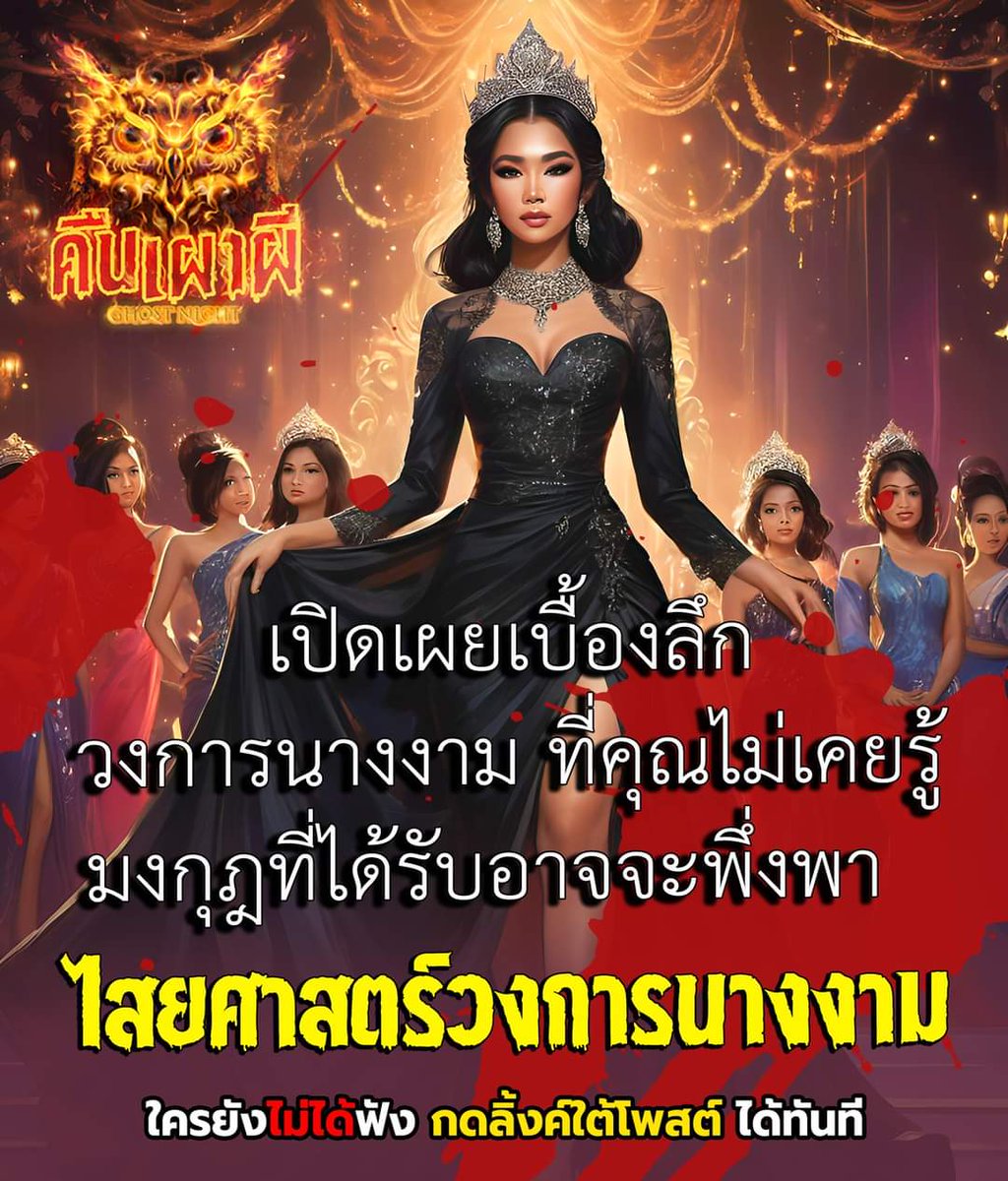 เบื้องลึกวงการนางงามที่คนอาจไม่เคยรู้ ว่าบางคนมีการเล่นไสยศาสตร์มนต์ดำ ถ่ายทอดประสบการณ์ตรงโดย คุณอัพ ไสยศาสตร์วงการนางงาม 
youtube.com/watch?v=YaPQ7o…

#ฟังเรื่องผี #เล่าเรื่องผี #ผี #คุณไสย #ณัฐผี #คืนเผาผี #ออมนาเบลล์