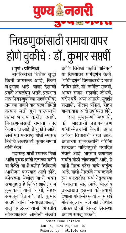 MGSNidhi's tweet photo. महाराष्ट्र गांधी स्मारक निधी युवक क्रांती दल आयोजित गांधी दर्शन शिबीर गांधी भवन येथे झाले याची प्रसार माध्यमांनी दखल घेतली. https://t.co/8b0htqsDh3