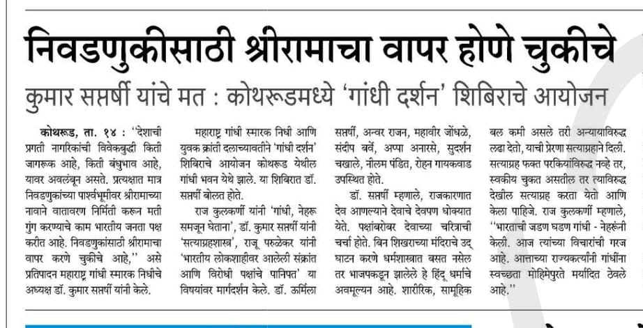 MGSNidhi's tweet photo. महाराष्ट्र गांधी स्मारक निधी युवक क्रांती दल आयोजित गांधी दर्शन शिबीर गांधी भवन येथे झाले याची प्रसार माध्यमांनी दखल घेतली. https://t.co/8b0htqsDh3