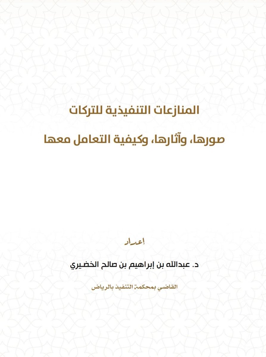 Ziyad_ne's tweet photo. المنازعات التنفيذية للتركات، ملف مميز 📚

من إعداد الدكتور : عبدالله الخضيري 
القاضي بمحكمة التنفيذ بالرياض

https://t.co/ya7xEAaZIF https://t.co/MfabJZn9Of