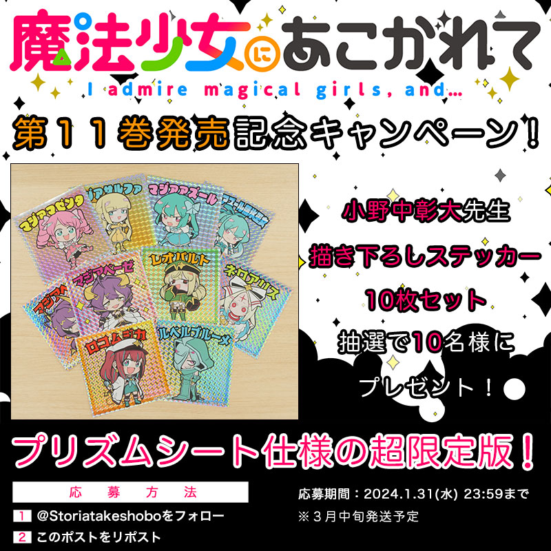 takecomic_hen's tweet photo. ＝＝＝＝＝＝＝＝＝
#魔法少女にあこがれて
✨第11巻発売記念キャンペーン✨
＝＝＝＝＝＝＝＝＝

抽選で10名様に原作・小野中先生描き下ろし
オリジナルステッカーをプレゼント🎁

◆応募方法◆
1⃣@storiatakeshoboをフォロー
2⃣本投稿をリポスト

ここでしか手に入らないプリズムシート仕様です✨ https://t.co/Le0wdx06Qn