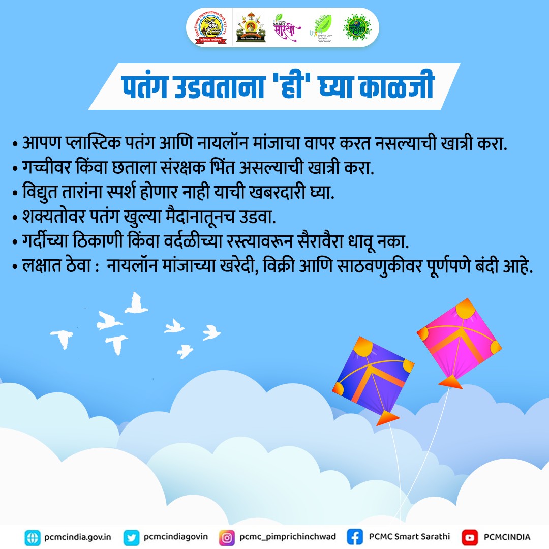 PCMCSarathi's tweet photo. पतंगबाजी करताना खबरदारी घेणे आवश्यक आहे.

नियमांचे पालन करा आणि आपली मकरसंक्रांत सुखात व आनंदात साजरी करा.

#SafeKiting #SayNoToNylon #PCMCSmartSarathi #updates #tips https://t.co/09R2HwVsnk