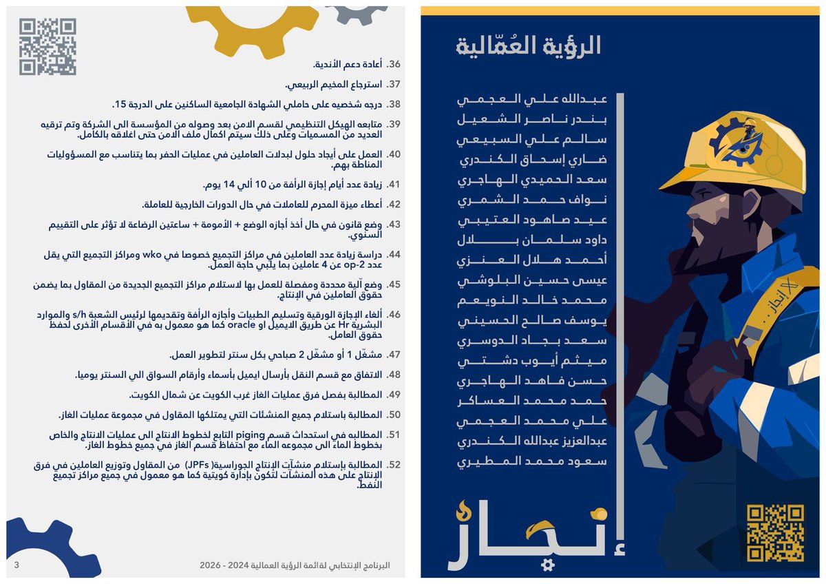 البرنامج الانتخابي لقائمة الرؤية العمالية  2024 - 2026

#الرؤية_العمالية 
#إنجاز_
#القطاع_النفطي 
#شركة_نفط_الكويت