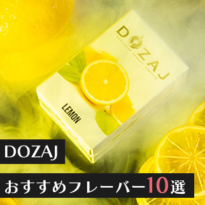 【📝DOZAJおすすめフレーバー10選📝】
日本国内ではダントツのシェアを誇るDOZAJ。
今回はそんなDOZAJの定番フレーバーから、DOZAJならではのフレーバーまでおすすめなフレーバを10個ご紹介✨次に挑戦するフレーバーの選定に是非お役立てください👏

担当ｍ🍟
aslaj.com/blog/2024/01/1…