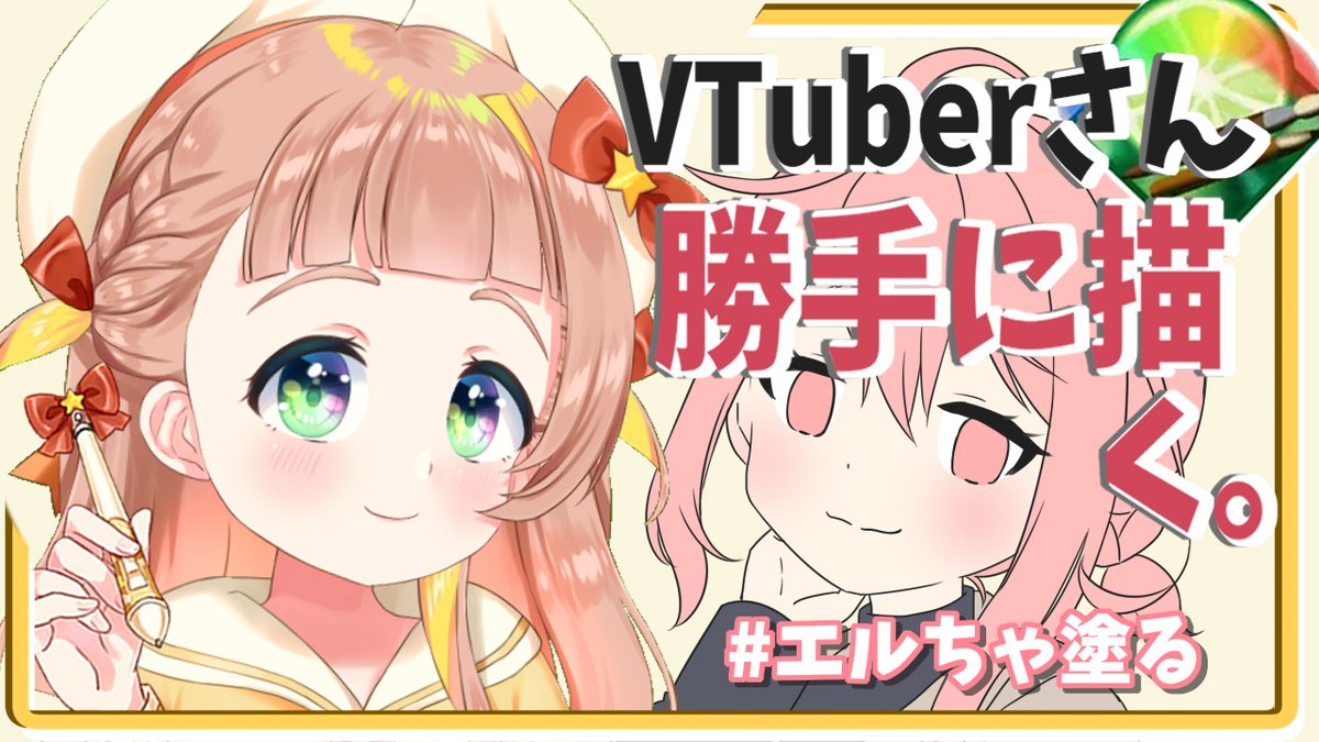 枠作ったー!!!準備出来次第はじめるで!!
今年初お絵描き配信!🍀
まったり作業お絵描きタイムよ~ᐠ(∗ᵔᗜᵔ∗)ᐟ
💮今日はエルちゃっちゃ塗ってく~🎀
https://t.co/aXPU3J8gsW