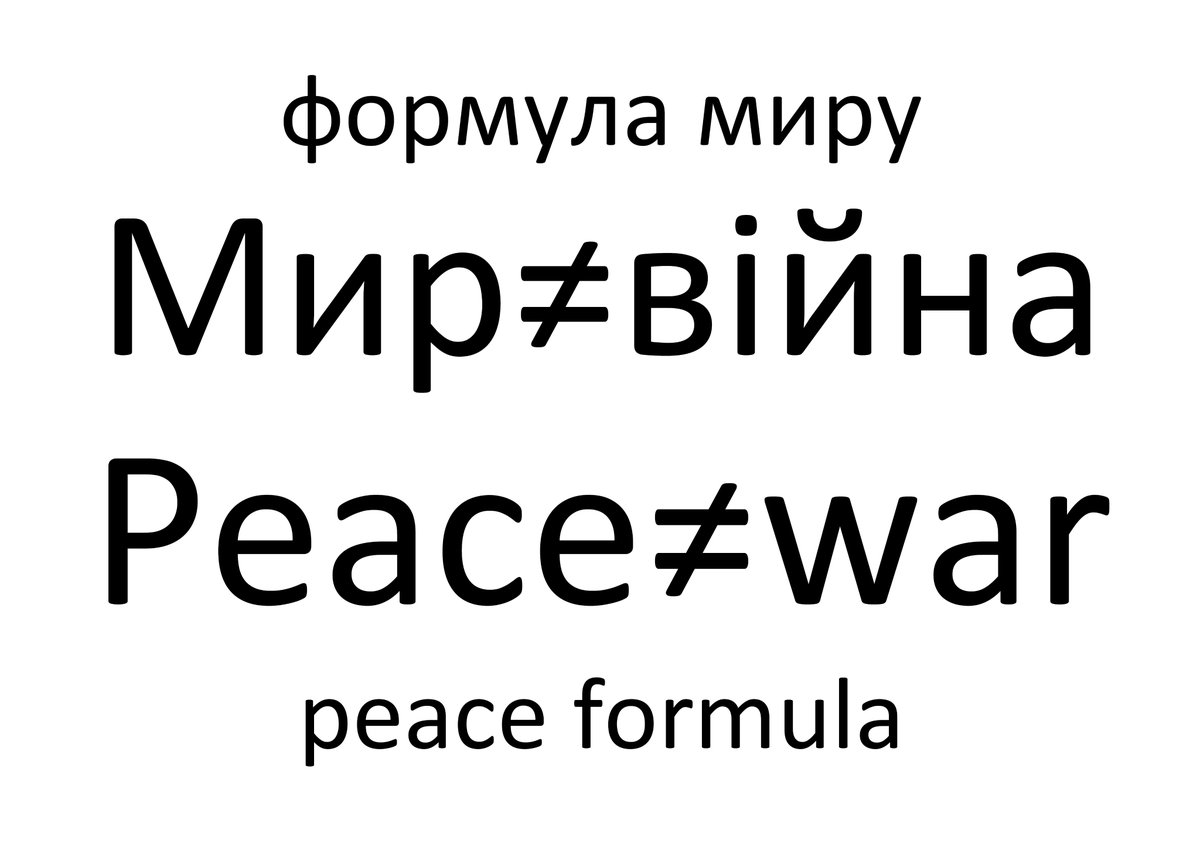 #PeaceFormula: Peace≠war
#ФормулаМиру: Мир≠війна