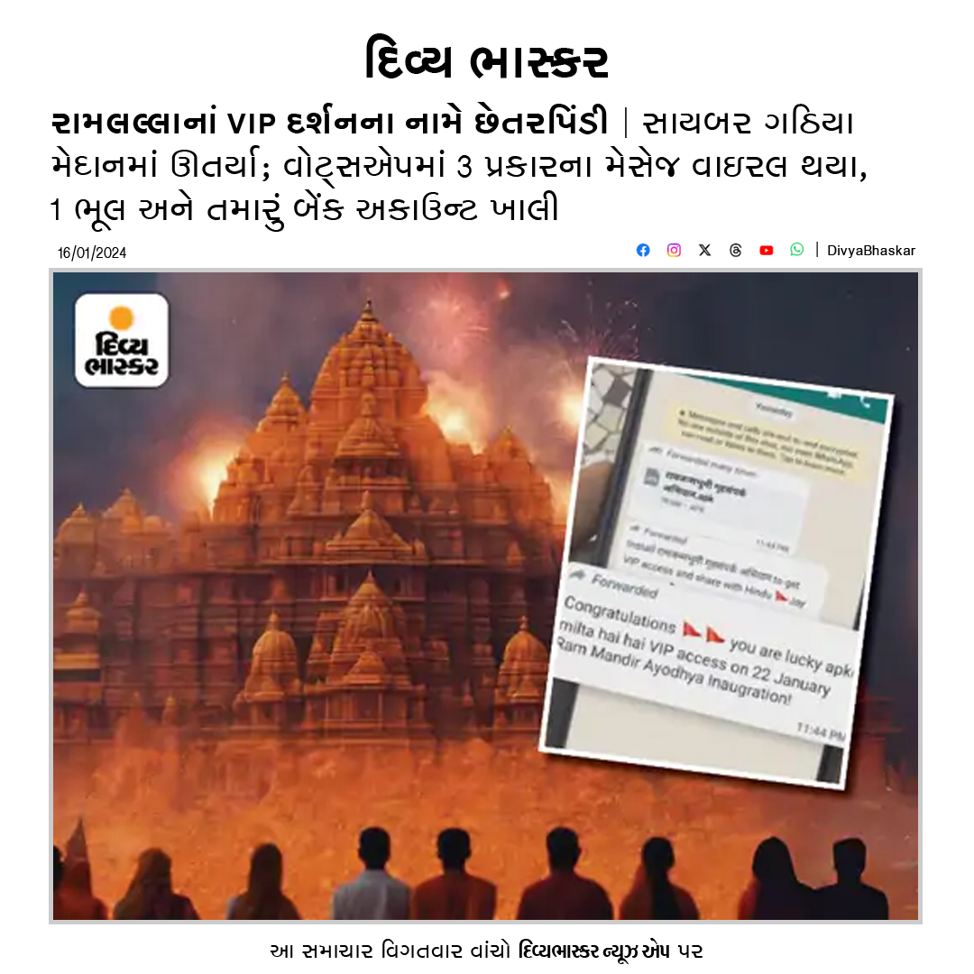 Divya_Bhaskar's tweet image. રામલલ્લાનાં VIP દર્શનના નામે છેતરપિંડી : સાયબર ગઠિયા મેદાનમાં ઊતર્યા; વોટ્સએપમાં 3 પ્રકારના મેસેજ વાઇરલ થયા, 1 ભૂલ અને તમારું બેંક અકાઉન્ટ ખાલી - divya-b.in/FNWuvqvNoGb
#RamMandir | #Ayodhya | #VIPDarshan