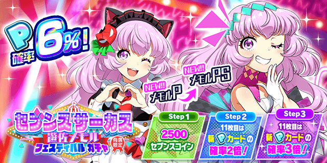 メモルちゃんの新Pカードが登場する 「セブンスサーカス 遊佐メモル