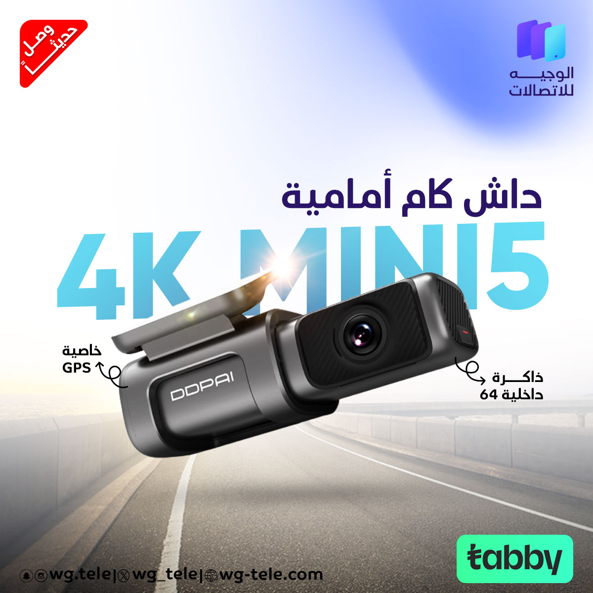 wg_tele's tweet photo. رحلاتك بأمان مع داش كام Mini 5 من شركة DDPAI المميزة بـ
-ذاكرة تخزين 64 جيجا +كيبل توصيل تايب سي
-جودة تصوير 4k
-شريحة Stc بتقنية 4G
-حماية ضد السرقة من خلال حساس الحركة
-تتحمل درجات الحرارة العالية
-التحكم في الكاميرا عن طريق التطبيق
تسوق الحين
#الوجيه_للاتصالات #Mini5 #DDPAI #تابي