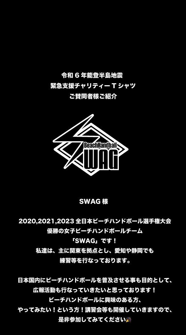 Realhb_official's tweet photo. 令和6年能登半島地震 緊急支援チャリティーTシャツにご賛同いただきました方々をご紹介させて頂きます✨

SWAG様

ご賛同ありがとうございます🙏 https://t.co/1SVbWSB5Q4