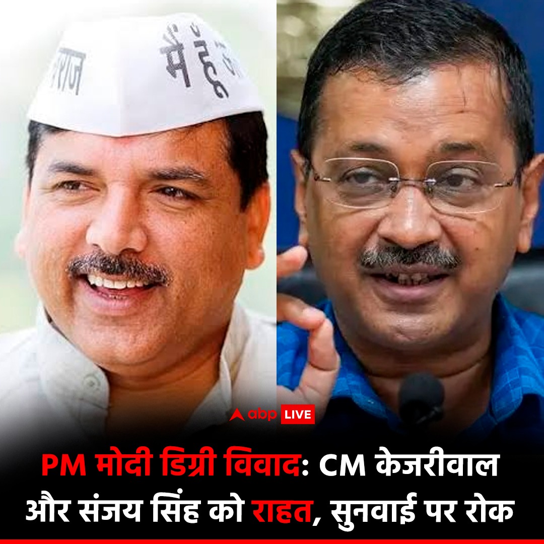 ABPNews's tweet image. PM नरेंद्र मोदी की डिग्री विवाद मामले में दिल्ली के सीएम अरविंद केजरीवाल और AAP सांसद संजय सिंह को बड़ी राहत मिली है. सुप्रीम कोर्ट ने ट्रायल कोर्ट की सुनवाई पर रोक लगा दी है.

#AAP #ArvindKejriwal #PMModiDegree #PMModiDegreeRow #SupremeCourt #Delhi #SanjaySingh