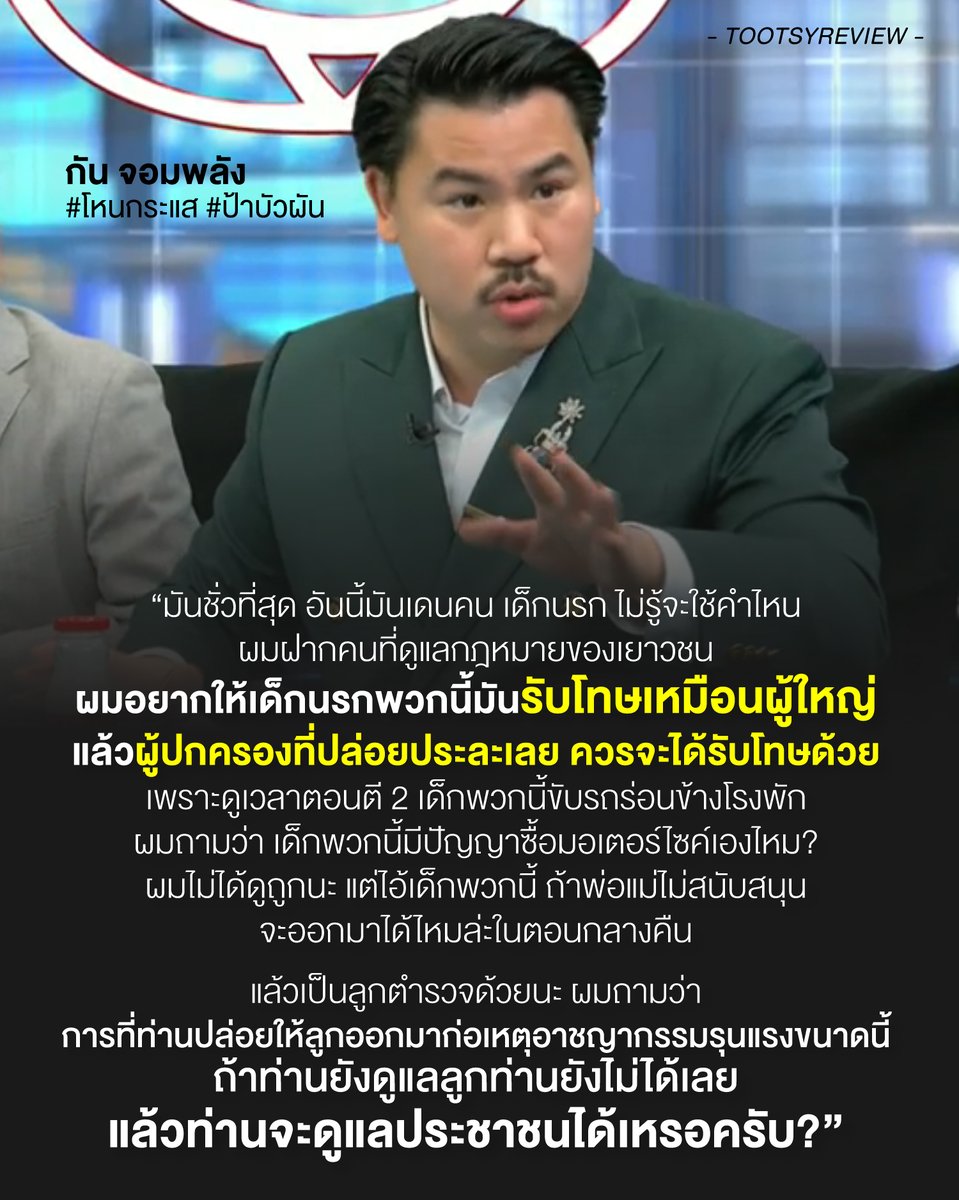 tootsyreview's tweet photo. คุณ #กันจอมพลัง แต��ประเด็นทั้งหมดที่เราเห็นด้วยแบบ 100% ในข่าว #ป้ากบ #ป้าบัวผัน ผ่านรายการ #โหนกระแส

1) ทำกฎหมายและกระบวนการยุติธรรมให้แข็งแรง ถ้าเด็กมีพฤติการณ์เกินกว่าเด็ก และเกินเหตุ เด็กต้องได้รับการสั่งสอนและลงโทษ อย่างสาสมแก่ความผิด มิฉะนั้นแล้ว เด็กจะไม่เกรงกลั��ในกฎหมาย และไม่รู้สึกรับผิดชอบใดๆต่อการกระทำ ไร้สำนึกผิดชอบชั่วดี ซึ่งบางที ถ้าพ่อแม่ให้ไม่ได้ ต้องให้กฎหมายทำงาน

2) ผู้ปกครองมีส่วนผิดเต็มๆ 100% เพราะคุณดูแลบุตรหลานให้ปลอดภัยต่อคนอื่นไม่ได้ เขาเป็นภัยต่อสังคม ดังนั้น เมื่อรับผิดชอบไม่ได้ พ่อแม่ควรได้รับโทษเป็นส่วนหนึ่งของความผิดพลาดนั้น เมื่อเป็นพ่อแม่ที่ไม่พร้อมดูแลลูก ก็ควรได้รับผลการกระทำของลูกตนเองด้วย

3) จากจุดนี้ มันสะท้อนว่า "ควรเป็นพ่อแม่คนเมื่อพร้อม" เพราะไม่ใช่ทุกคนที่เลี้ยงลูกได้อย่างมีคุณภาพได้ หากคุณไม่สามารถเป็นพ่อแม่ที่ดีได้ คุณไม่สามารถผลิตบุคลากรที่มีคุณภาพของประเทศชาติได้ คุณจะได้เด็กที่เลวมา 1 คน เป็นผลกรรมของพ่อแม่ที่ไร้ความสามารถในการเลี้ยงดูบุตร ให้มีสำนึกรู้ผิดชอบชั่วดี ตรงนี้ไม่ควรปล่อยให้ใครกำเนิดมาทั้งสิ้น

4) ทุกการกระทำ���องเด็กมีเบื้อง��ลังของการสนับสนุนจากผู้ปกครองซุกซ่อนอยู่เสมอทั้งนั้น เด็กออกมาตี 2 กว่าๆมาร่อนมอเตอร์ไซค์ได้อย่างไร? ในยามวิกาล ถ้าพ่อแม่ดูแลดีพอ ไม่อนุญาตให้ลูกออก ลูกต้องได้รับการอบรมที่ดีพอจากพ่อแม่ สะท้อนถึงความปลอดภัย ให้ลูกอยู่ในบ้าน ไม่ใช่ไปซุกวนขับขี่รถมอเตอร์ไซค์ และทำอันตรายถึงชีวิตแก่คนอื่น ซึ่งตรงนี้ คนซื้อมอเตอร์ไซค์ให้ลูกขับขี่ได้โดยอิสระ ไร้การควบคุม ���็คือพ่อแม่อีกเช่นกัน ที่มีกำลังซื้อ คุณเป็นคนผิดเต็มๆที่สนับสนุนลูกในทางที่ไม่สมควร

5) ประเด็นลูกตำรวจ น่าสนใจมากๆ ถ้าลูกชั่วร้ายขนาดนี้ ดูแลลูกได้แบบนี้ คุณจะดูแลใครได้ แล้วตัวตนคุณมันดีจริงไหม? เพราะถ้าลูกไม้หล่นไม่ไกลต้น คุณคิดว่าคุณจะเป็นตำรวจที่ดีได้อย่างไร ในเมื่อคนในปกครองของคุณยังไปทำร้ายคนอื่นอยู่เลย

6) ถามว่าเขียนถึงเรื่องนี้ทำไม? คนเป็นพ่อ��ป็นแม่คนสำคัญสุด ในการดูแลบุตรหลานของตัวเองให้ดี ��ุณมีหน้าที่ทำให้เด็กมีคุณภาพ และสร้างสังคมที่ดีให้เด็ก ดังนั้น ความไร้สำนึกของเด็กที่สะท้อนไปยังการเลี้ยงดูของครอบครัว และแนวคิดของการรับผิดชอบต่อสังคม ของผู้ปกครอง ในฐานะที่เด็กกระทำความผิด สังคมต่างเจ็บปวดไปด้วยกัน ทั้งเด็ก และผู้ปกครอง จงเลี้ยงลูกหลานของเราให้มีคุณภาพ และใส่ใจพวกเขาเถอะ

7) การที่สามีของป้าต้องรับผิด เป็นแพะรับบาป ก็สะท้อนว่าตำรวจ���ม่ทำงานให้ดีพอ แต่สังคมมารู้ว่า ความจริงเป็น #5เดนนรก ทำร้ายป้าจนตาย ก็เพราะความสงสัยของนักข่าวช่อง 8 สุดท้ายเราต้องขอบคุณนักข่าว เพราะประเทศของเรา เราไม่รู้ว่าเรายังพึ่งพาตำรวจได้ไหม? จนสังคมสงสัยว่ายัดข้อหาให้คุณลุง เพื่อให้ลูกหลานตำรวจผู้มีอิทธิพลรอดคดีหรือไม่? ก็หวังว่าจะตอบสังคมให้กระจ่างต่อไปครับ

กฎหมายก็อ่อนแอ ระบบยุติธรรมก็บิดเบี้ยว สถาบันครอบครัวก็ไม่แข็งแรง แบบนี้คุณป้าบัวผันจะตายฟรี เหมือนกับคดี���ยาวชนอื่นๆหรือไม่? นี่แหละความห่วยของประเทศนี้

FB / IG / TW / YT : Tootsyreview
#ตุ๊ดสํreview

คุณ #กันจอมพลัง แตะประเด็นทั้งหมดที่เราเห็นด้วยแบบ 100% ในข่าว #ป้ากบ #ป้าบัวผัน

1) ทำกฎหมายและกระบวนการยุติธรรมให้แข็งแรง ถ้าเด็กมีพฤติการณ์เกินกว่าเด็ก และเกินเหตุ เด็กต้องได้รับการสั่งสอนและลงโทษ อย่างสาสมแก่ความผิด มิฉะนั้นแล้ว เด็กจะไม่เกรงกลัวในกฎหมาย และไม่รู้สึกรับผิดชอบใดๆต่อการ��ระทำ ไร้สำนึกผิดชอบชั่วดี ซึ่งบางที ถ้าพ่อแม่ให้ไม่ได้ ต้องให้กฎหมายทำงาน

2) ผู้ปกครองมีส่วนผิดเต็มๆ 100% เพราะคุณดูแลบุตรหลานให้ปลอดภัยต่อคนอื่นไม่ได้ เขาเป็นภัยต่อสังคม ดังนั้น เมื่อรับผิดชอบไม่ได้ พ่อแม่ควรได้รับโทษเป็นส่วนหนึ่งของความผิดพลาดนั้น เมื่อเป็นพ่อแม่ที่ไม่พร้อมดูแลลูก ก็ควรได้รับผลการกระทำของลูกตนเองด้วย

3) จากจุดนี้ มันสะท้อนว่า "ควรเป็นพ��อแม่คนเมื่อพร้อม" เพราะไม่ใช่ทุกคนที่เลี้ยงลูกได้อย่างมีคุณภาพได้ หากคุณไม่สามารถเป็นพ่อแม่ที่ดีได้ คุณไม่สามารถผลิตบุคลากรที่มีคุณภาพของประเทศชาติได้ คุณจะได้เด็กที่เลวมา 1 คน เป็นผลกรรมของพ่อแม่ที่ไร้ความสามารถในการเลี้ยงดูบุตร ให้มีสำนึกรู้ผิดชอบชั่วดี ตรงนี้ไม่ควรปล่อยให้ใครกำเนิดมาทั้งสิ้น

4) ทุกการกระทำของเด็กมีเบื้องหลังของการสนับสนุนจากผู้��กครองซุกซ่อนอยู่เสมอทั้งนั้น เด็กออกมาตี 2 กว่าๆมาร่อนมอเตอร์ไซค์ได้อย่างไร? ในยามวิกาล ถ้าพ่อแม่ดูแลดีพอ ไม่อนุญาตให้ลูกออก ลูกต้องได้รับการอบรมที่ดีพอจากพ่อแม่ สะท้อนถึงความปลอดภัย ให้ลูกอยู่ในบ้าน ไม่ใช่ไปซุกวนขับขี่รถมอเตอร์ไซค์ และทำอันตรายถึงชีวิตแก่คนอื่น ซึ่งตรงนี้ คนซื้อมอเตอร์ไซค์ให้ลูกขับขี่ได้โดยอิสระ ไร้การควบคุม ก็คือพ่อแม่อีกเช่นกัน ที่มีกำลังซื้อ คุณเป็นคนผิดเต็มๆที่สนับสนุนลูกในทางที่ไม่สมควร

5) ประเด็นลูกตำรวจ น่าสนใจมากๆ ถ้าลูกชั่วร้ายขนาดนี้ ดูแลลูกได้แบบนี้ คุณจะดูแลใครได้ แล้วตัวตนคุณมันดีจริงไหม? เพราะถ้าลูกไม้หล่นไม่ไกลต้น คุณคิดว่าคุณจะเป็นตำรวจที่ดีได้อย่างไร ในเมื่อคนในปกครองของคุณยังไปทำร้ายคนอื่นอยู่เลย

6) ถามว่าเขียนถึงเรื่องนี้ทำไม? คนเป็นพ่อเป็นแม่คนสำคัญสุด ในการดู���ลบุตรหลานของตัวเองให้ดี คุณมีหน้าที่ทำให้เด็กมีคุณภาพ และสร้างสังคมที่ดีให้เด็ก ดังนั้น ความไร้สำนึกของเด็กที่สะท้อนไปยังการเลี้ยงดูของครอบครัว และแนวคิดของการรับผิดชอบต่อสังคม ของผู้ปกครอง ในฐานะที่เด็กกระทำความผิด สังคมต่างเจ็บปวดไปด้วยกัน ทั้งเด็ก และผู้ปกครอง จงเลี้ยงลูกหลานของเราให้มีคุณภาพ และใส่ใจพวกเขาเถอะ

7) การที่สามีของป้าต้องรับผิด เป็นแพะรับบาป ก็สะท้อนว่าตำรวจไม่ทำงานให้ดีพอ แต่สังคมมารู้ว่า ความจริงเป็น #5เดนนรก ทำร้ายป้าจนตาย ก็เพราะความสงสัยของนักข่าวช่อง 8 สุดท้ายเราต้องขอบคุณนักข่าว เพราะประเทศของเรา เราไม่รู้ว่าเรายังพึ่งพาตำรวจได้ไหม? จนสังคมสงสัยว่ายัดข้อหาให้คุณลุง เพื่อให้ลูกหลานตำรวจผู้มีอิทธิพลรอดคดีหรือไม่? ก็หวังว่าจะตอบสังคมให้กระจ่างต่อไปครับ

กฎหมายก็อ่อนแอ ระบบยุติ��รรมก็บิดเบี้ยว สถาบันครอบครัวก็ไม่แข็งแรง แบบนี้คุณป้าบัวผันจะตายฟรี เหมือนกับคดีเยาวชนอื่นๆในประเทศไทยหรือไม่? นี่แหละความเฮงซวยของกฎหมายและกระบวนการยุติธรรมของประเทศนี้

FB / IG / TW / YT : Tootsyreview 
#ตุ๊ดสํreview

======

FACEBOOK POST :
https://t.co/jJRzpQodut

======

ฝากช่องทางต่างๆของบอย ตุ๊ดส์review :
https://t.co/04tJb8zcas
https://t.co/FBKK4JtupQ
https://t.co/VTDOnL69tr
https://t.co/ic0gyGSKnI
https://t.co/Nj7VfQMcT4