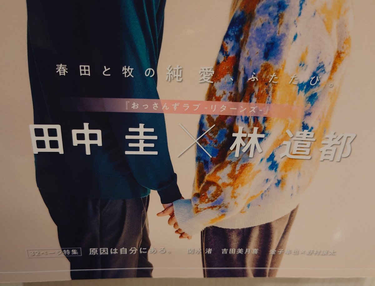 frechihuaKent's tweet image. 普段は雑誌を買わない勢も買う
お写真の表情で何時間でも語れるよね
#おっさんずラブ
#おっさんずラブリターンズ
#1OC