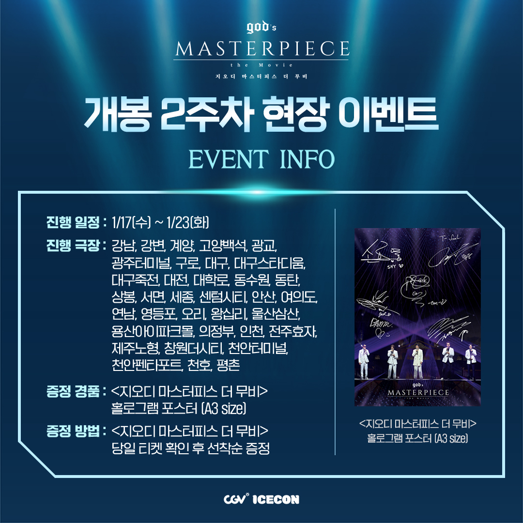 <지오디 마스터피스 더 무비>
개봉 2주차 현장 이벤트 공개! 

☑️진행일정 : 1/17 (수) ~ 1/23 (화) 
☑️자세히 보기: cgv.kr/Sw23T

 #god #지오디 #godsmasterpiece #god_the_Movie #CGV