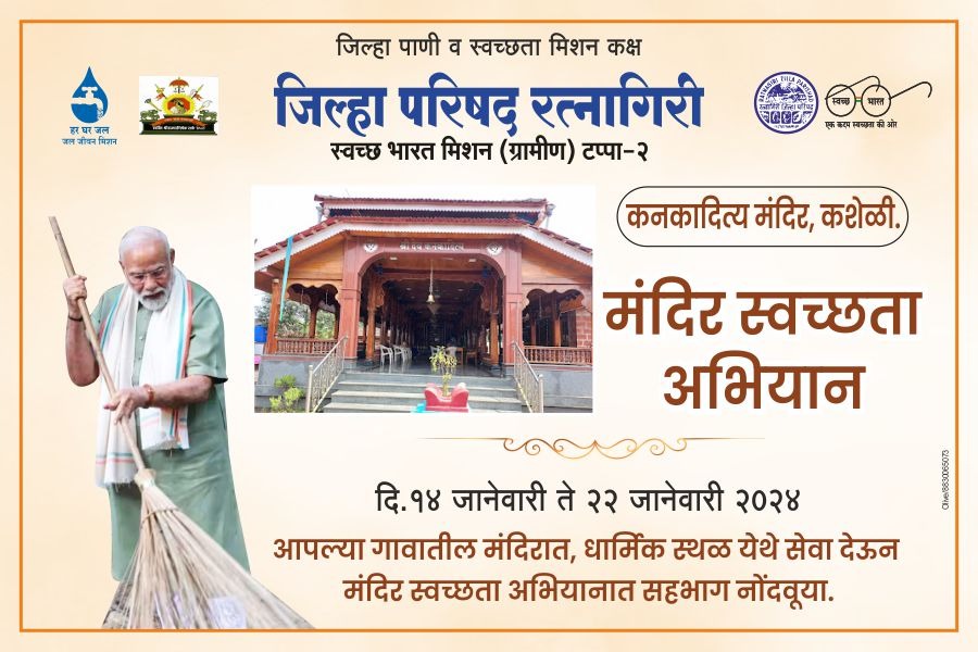 Olivemedia96's tweet photo. "Swachhta Abhiyaan: Zilha Prishad RATNAGIRI Participating In The Clean Temple Drive Started From 14th Jan To 22 Jan 2024'
#SwachhTeerth
#SwachhataHiSeva
#cleantemples
#RatnagiriZilhaParishad
#IEC
#OliveMediaCommunication https://t.co/qpsOCchZJf