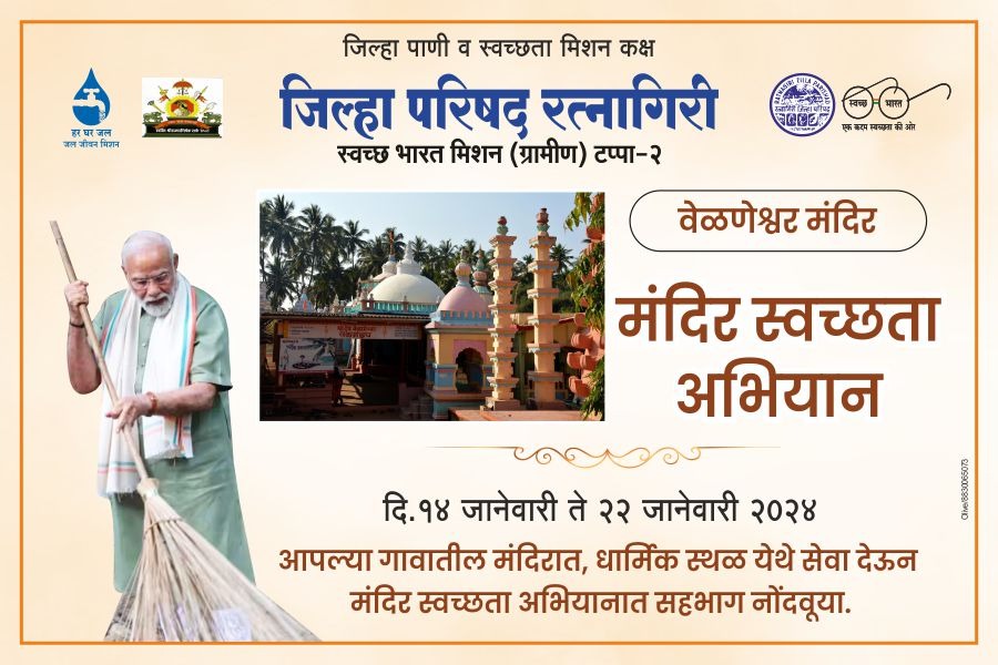 Olivemedia96's tweet photo. "Swachhta Abhiyaan: Zilha Prishad RATNAGIRI Participating In The Clean Temple Drive Started From 14th Jan To 22 Jan 2024'
#SwachhTeerth
#SwachhataHiSeva
#cleantemples
#RatnagiriZilhaParishad
#IEC
#OliveMediaCommunication https://t.co/qpsOCchZJf
