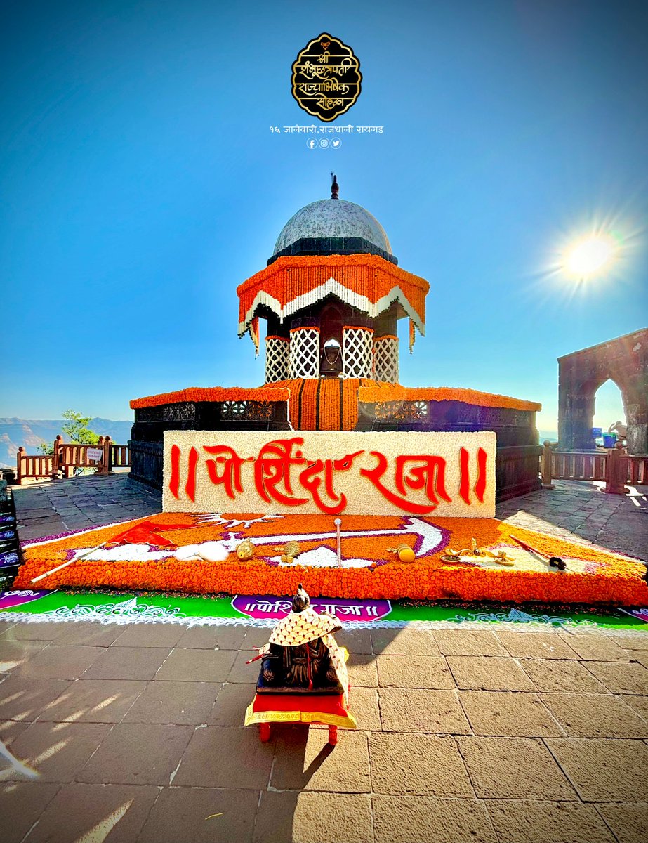 २०२४ 🚩

श्री शंभूछत्रपती राज्याभिषेक सोहळा
१६ जानेवारी | राजधानी रायगड
आयोजक.समस्त शिवशंभू पाईक

#पोशिंदा_राजा
#श्रीशंभूछत्रपतीराज्याभिषेकसोहळा
#राजधानीरायगड