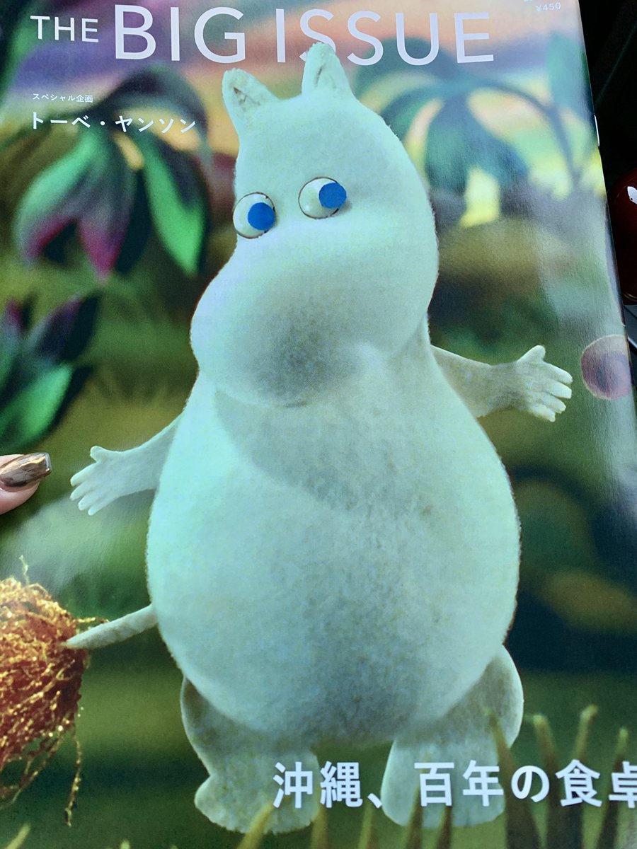 myao_my1's tweet image. #charmybook

2024.1.1号
トーベ・ヤンソン・沖縄百年の食卓

1枚目にイセキさんの文が一面に🙃
原発ウォッチは欠かせない記事
雨宮処凛さんの活動日誌は
パレスチナ停戦4000人デモなど

#THEBIGISSUE