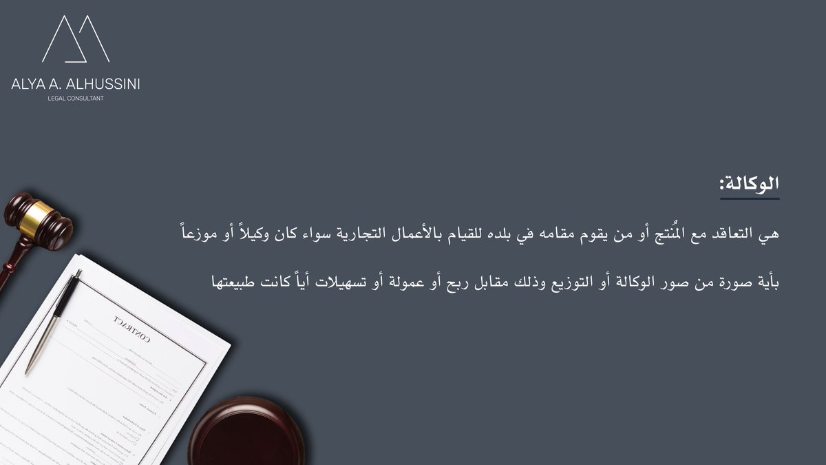 Alyahlaw's tweet photo. كتاجر يرغب في استقطاب منتجات العلامات التجارية العالمية وبيعها وتسويقها داخل المملكة العربية السعودية، 
من المهم أن تتعرف
على الطرق القانونية التي تتيح لك هذا الاستقطاب وتساعدك على ممارسة أعمالك التجارية 
#قانون #وكالة #القانون_التجاري https://t.co/kRgSODHAd2