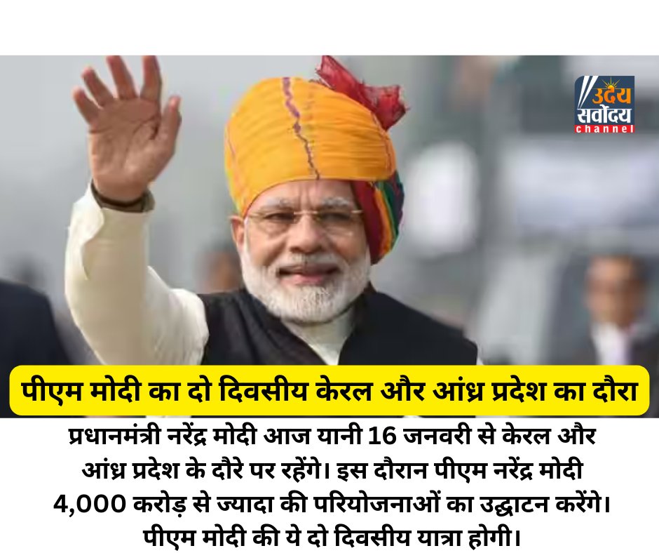 UdaySarvodaya's tweet photo. पीएम मोदी का दो दिवसीय केरल और आंध्र प्रदेश का दौरा
.
.
.
#NarendraModi
#PMModi
#KeralaVisit
#AndhraPradeshTour
#InfrastructureProjects
#DevelopmentInitiatives
#PMModiInKerala
#PMModiInAndhraPradesh
#ProjectInaugurations
#TwoDayTour https://t.co/Da9rU664OQ