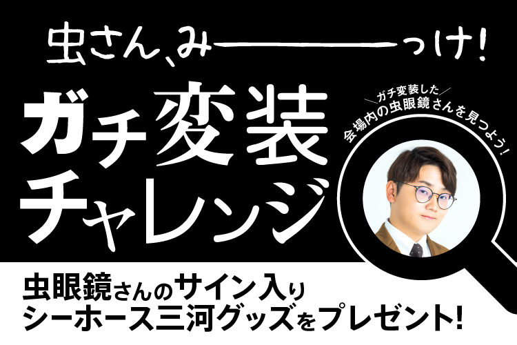 go_seahorses's tweet photo. 1/20(土)名古屋D戦のゲスト🌟
「虫眼鏡さん(東海オンエア)」のご出演内容が決定🏀！今年も岡崎開催を盛り上げていただきます🎉🎉
 
①ガチ変装チャレンジ
②始球式
③観戦トーク

▽詳細
https://t.co/Yp64BVeOBc

#シーホース三河 #ガチ https://t.co/zmOlZyV5Fz