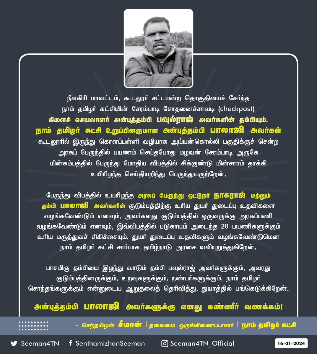 நீலகிரி மாவட்டம், கூடலூர் சட்டமன்ற தொகுதியைச் சேர்ந்த நாம் தமிழர் கட்சியின் சேரம்பாடி சோதனைச்சாவடி (checkpost) கிளைச் செயலாளர் அன்புத்தம்பி பவுல்ராஜ் அவர்களின் தம்பியும், நாம் தமிழர் கட்சி உறுப்பினருமான அன்புத்தம்பி  பாலாஜி அவர்கள் கூடலூரில் இருந்து கொளப்பள்ளி வழியாக அய்யன்கொல்லி…