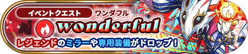 eimemo_info's tweet photo. 【本日開催】
2024年1月16日17時より「イベントクエスト」に新しいクエストが登場いたしました✨

今回はレジェンドユニットの「wonderful」がボスとして登場！
ミラーユニットも獲得出来ますので、ぜひ挑戦してみてくださいね！

▼詳細はこちら
https://t.co/6HHx9UZEav
 #英語メモリーズ #エイメモ https://t.co/yOxAftDZXh