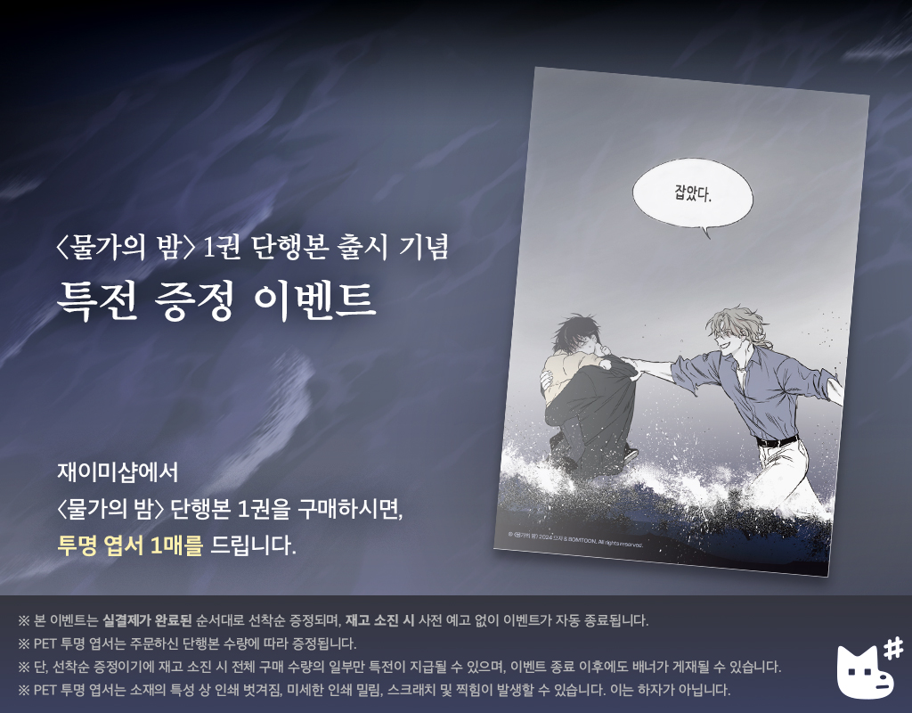 〈물가의 밤〉 1권 출간 기념 특전 이벤트🎁

재이미샵에서 물가의 밤 Vol.1 구매 시 
#투명엽서 1매 증정! (*재이미샵only/#선착순)

Event in Celebration of the first Release of the Book 'Low Tide in Twilight'
𝙅𝙈𝙀𝙀𝙎𝙃𝙊𝙋 offers a Printed Photo with the purchase of the 'Low Tide in