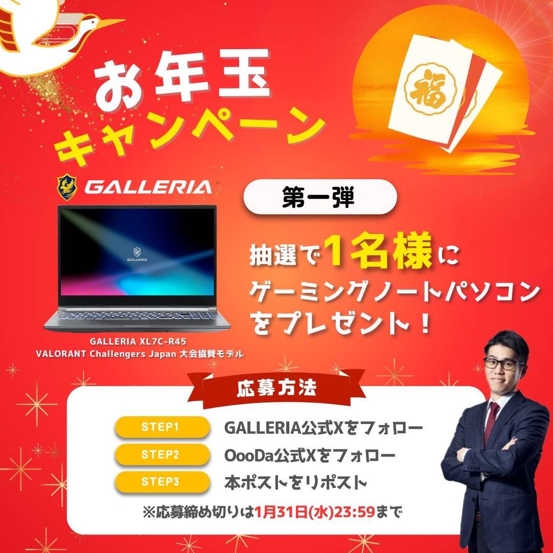 ／
新春プレゼントキャンペーン🐉
GALLERIAノートPCを抽選で1名様にプレゼント🎁
＼
グラボはRTX 4050搭載です！

●応募方法
①<a href="/GALLERIA_GM/">ガレリア公式🖥️</a> と<a href="/OooDa/">OooDa</a>をフォロー
②本ポストをリポスト

※締切
1/31(水) 23:59

詳しくは画像をチェック！

#プレゼントキャンペーン
#ガレリア
#PR