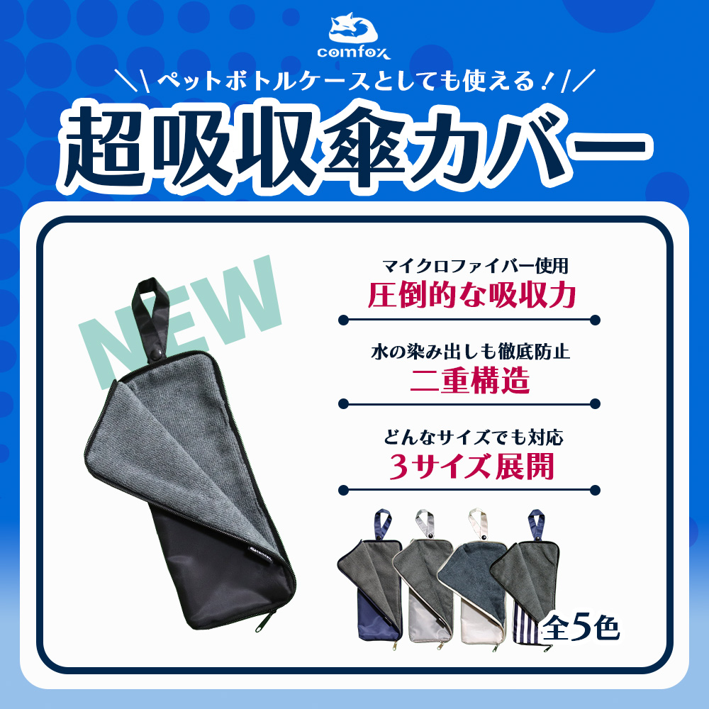 comfox_official's tweet photo. ＼\水漏れ・染み出し、徹底防止‼️/／
【NEW】超吸収傘カバー登場しました✨

内側にマイクロファイバーを使用することにより水をしっかり吸収！！
外側には高品質の防水機能を備えた生地を採用しています😳

ペットボトルケースとしてもオススメです👀
▷販売ページ
https://t.co/Jf2CXMyh3Q https://t.co/teuFnGiael
