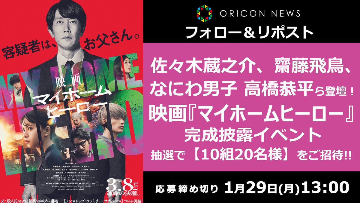oricon's tweet photo. 🎁 #オリコンプレゼント

佐々木蔵之介、齋藤飛鳥、
なにわ男子・高橋恭平ら登壇❗
『#映画マイホームヒーロー』完成披露イベントに《10組20名様》をご招待✨

⏰1/29(月)13時〆切
1⃣@oriconをフォロー
2⃣本投稿をリポスト
3⃣応募フォーム記入
https://t.co/VpEEbgxuGx https://t.co/ycVMPBvF7h