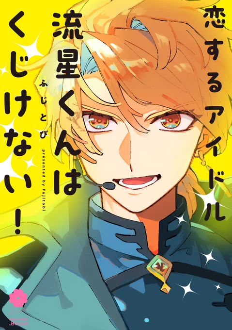 💛WEBサイン会💛 ˗ˏˋ⭐️抽選受付中⭐️ˎˊ˗  ✦1/25発売✦ 『恋するアイドル流星くんはくじけない!』 ふじとび(@Fujinotobi)  🐱コミコミスタジオ ⏰1/19(金)9:59〆切❣️ https://comicomi-studio.com/news/detail.php?id=5789  🦉ホーリンラブブックス 🗓️1/19(金)12:30抽選受付開始❣️ 