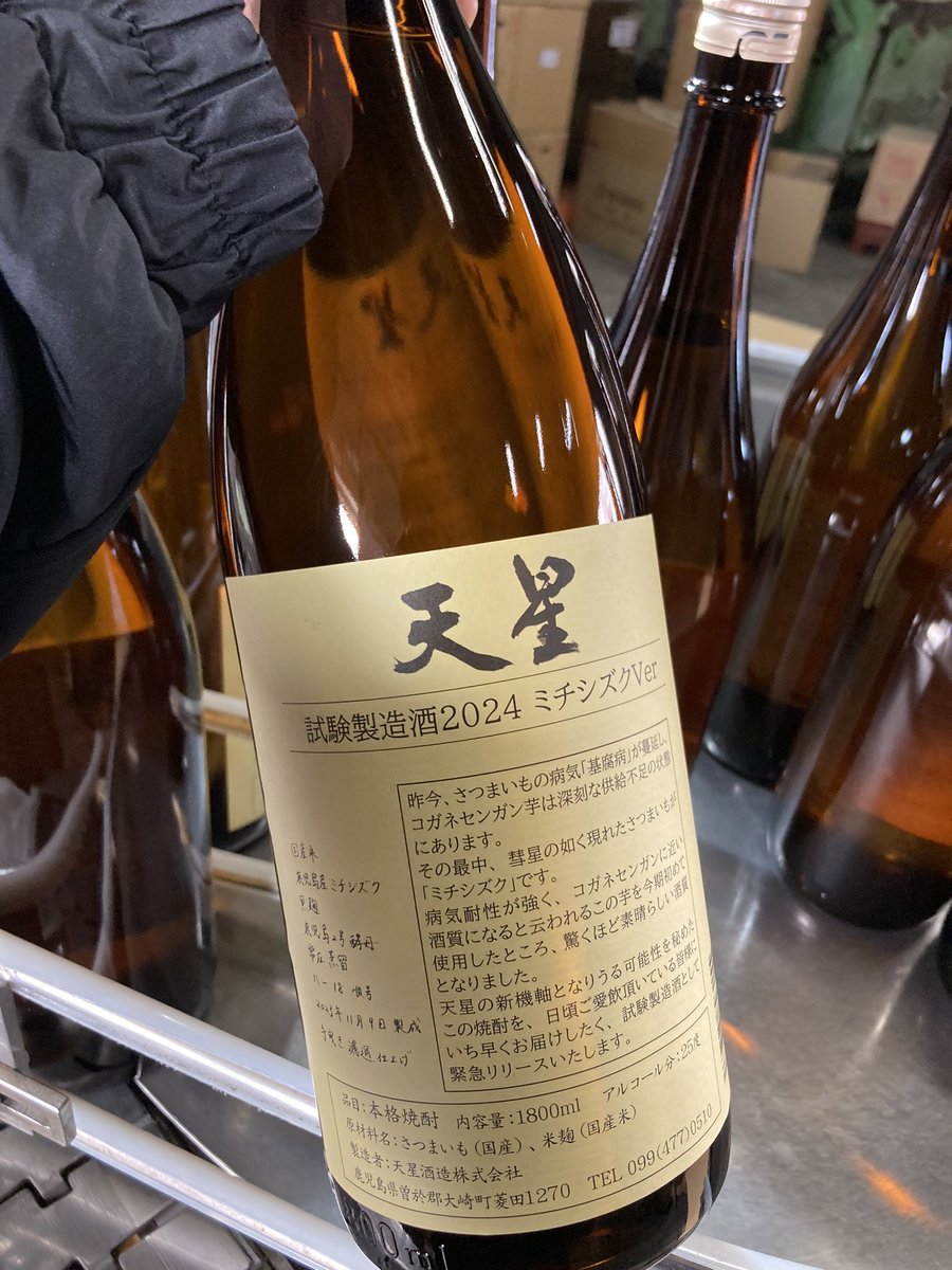 tenseishuzo's tweet photo. 「天星試験製造酒2024ミチシズクver.」本日蔵出し！
黄金千貫に代わるサツマイモとして期待の高い「ミチシズク」という新品種を使った芋焼酎。その出来が大変良かったので「試験製造酒」という位置付けで、製品化しました。
今週中には各特約店様にお届けできるかと思いますので、お楽しみに！ https://t.co/hh2DKh3edn