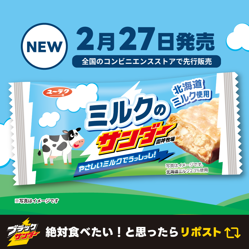 ブラックサンダー新作 やさしいミルクでうっしっし('-'*)⚡ #ミルクの