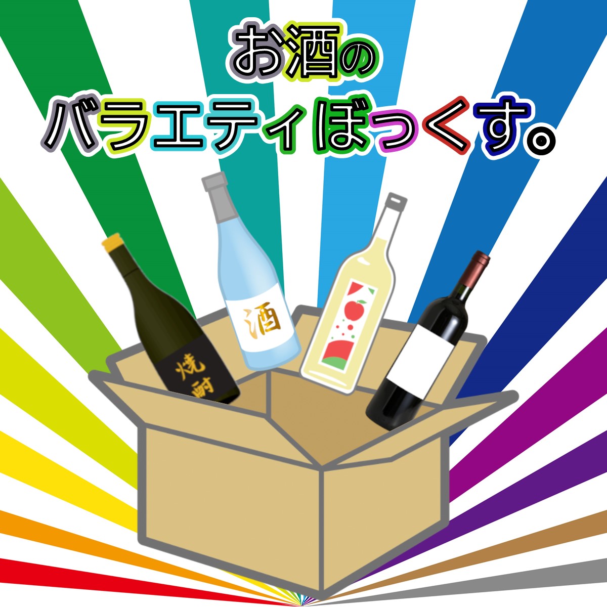 NetShiodaya's tweet photo. ＼＼継続販売予定!!／／
【お酒のバラエティぼっくす。】

☆*。銘柄は届いてからのお楽しみ♪☆*。

各種4本前後のお酒(一部例外あり)と
おつまみ等の入ったお得なボックスです！
お酒にまつわるグッズも入ってるかも！？

▼商品ページはこちら
https://t.co/4aS1KMSKwC https://t.co/VWmAqSBB1J