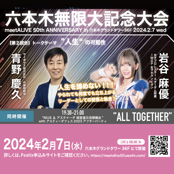 meetALIVE's tweet photo. ／
#meetALIVE 開催50回記念 特別企画
六本木無限大記念大会
🗓2/7(水)16:00-20:00
https://t.co/4VX8ALZFCb
＼

第2試合のご紹介💁
サイボウズ 代表の青野氏と スターダム所属 女子プロレスラー (現IWGPチャンピオン) #岩谷麻優 選手の対談が実現！
聞く人の胸に突き刺さる熱い戦いにご期待ください🔥 https://t.co/rZQAz2o6QP