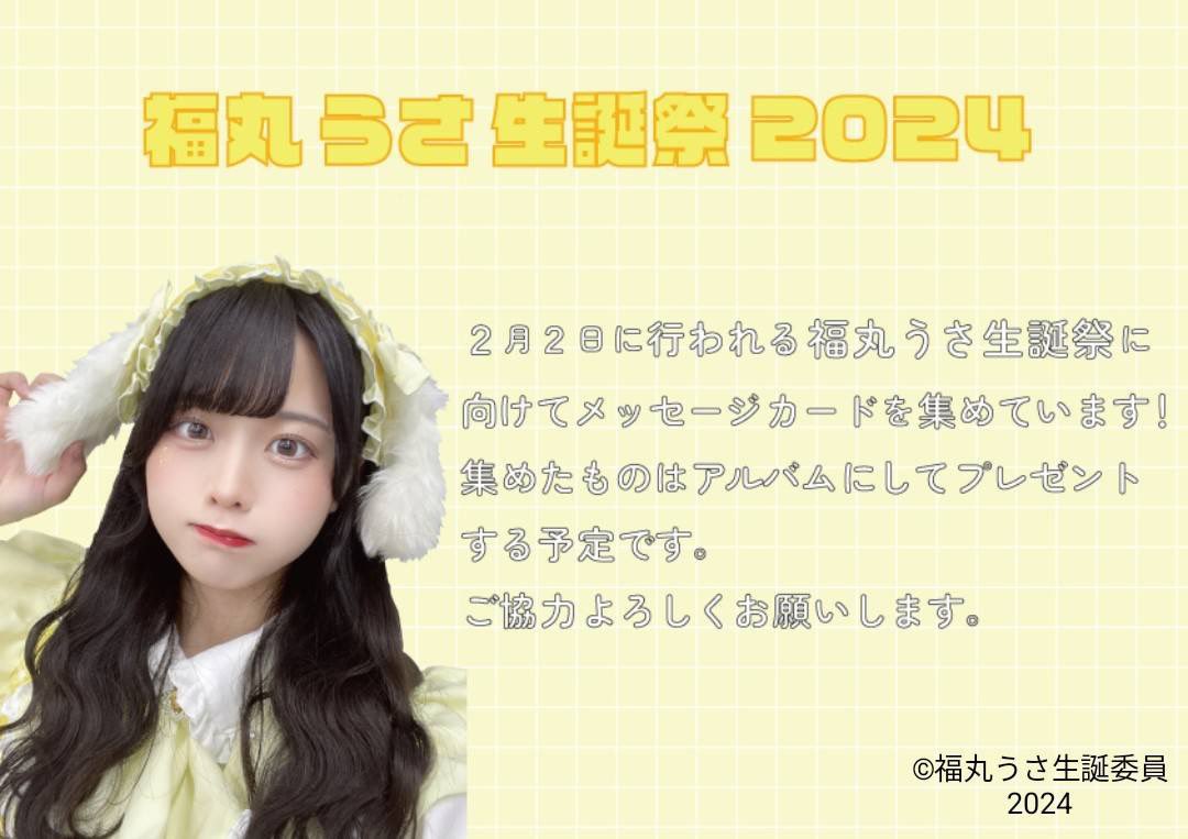福丸うさ生誕祭2026 (@usa_seitan0126) / Posts / X