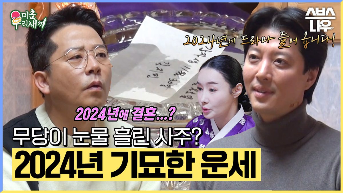 SBSNOW's tweet photo. 귀인의 운이 있습니다! 
2024 동건과 준호의 기묘한 사주😮

2024 운세 보러가기
☞https://t.co/MZnM8bJ5Re

SBS <미운 우리 새끼> 
☞ [일] 밤 9시 5분

#미운우리새끼 #미우새 #MyLittleOldBoy
#이동건 #김준호 https://t.co/rMGHN9mxKO