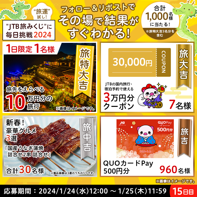 JTB_jp's tweet photo. ◤￣￣￣￣￣￣￣￣￣
　今年はどこ行く❓
　　#旅運試し✨
＿＿＿＿＿＿＿＿＿◢

再登場！1日限定『旅先をえらべる10万円分の旅行』が当たるチャンス✨

👇参加方法
1⃣@JTB_jpをフォロー
2⃣このポストをリポスト
3⃣おみくじが自動で届く

他にも豪華な賞品が当たります🎶

#JTB旅みくじ2024⛩️