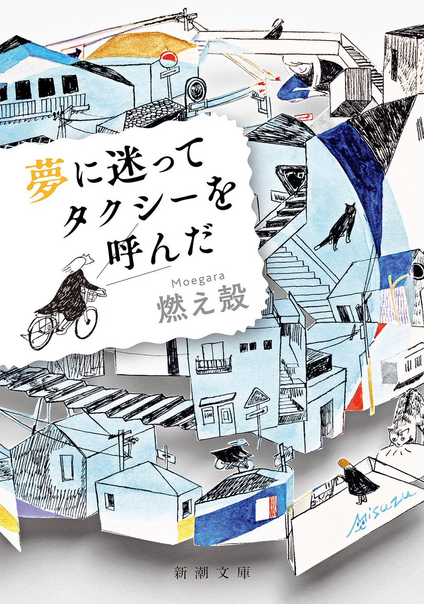 文庫「夢に迷ってタクシーを呼んだ」(新潮社)2月1日発売いたします。巻末に「巣ごもり読書日記」が付いております。解説はヒグチアイさんです!何卒