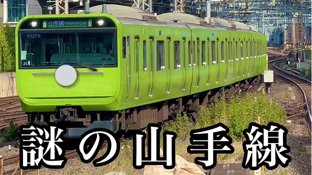 ふざけてください この謎の山手線はなに？