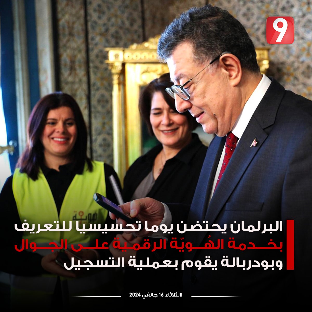 Attessia_TV's tweet photo. البرلمان يحتضن يوما تحسيسيا للتعريف بخدمة الهُويّة الرقمية على الجوال وبودربالة يقوم بعملية التسجيل https://t.co/Kr1UMOTpXO