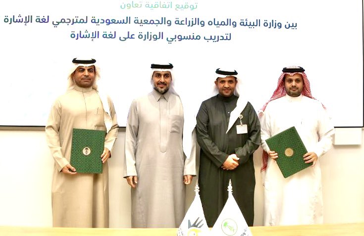 language_ksa's tweet photo. توقيع اتفاقية تعاون بين الجمعية ووزارة البيئة والمياه والزراعة @MEWA_KSA بحضور معالي نائب الوزير  @mansourmushaiti 
وتهدف الإتفاقية إلى  تسهيل عملية التواصل بلغة الإشارة وتمكين منسوبي الوزارة من التواصل مع الصم. https://t.co/6qYelA3PYc