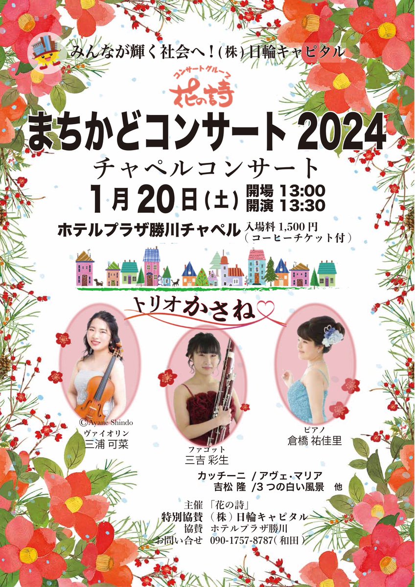 vnkana_miura's tweet photo. 新年最初の演奏会は春日井市にある、ホテルプラザ勝川チャペルでのまちかどコンサートです。
吉松隆の3つの白い風景をはじめ、新年に聴きたい曲、カッチーニのアヴェ・マリアなどチャペルにぴったりな曲を演奏します。
席が少なくなってまいりましたので、ご興味のある方はお早めにご連絡ください。 https://t.co/SEA6Bw22CG